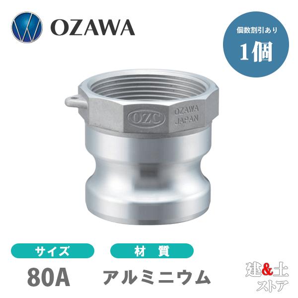 小澤物産　3インチ　80A　OZCレバーカップリング　メスネジ型アダプター（オス×メスネジ）　OZ-A　アルミニウム製　カムロック