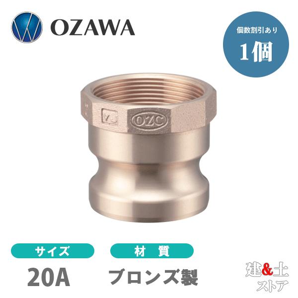 小澤物産　3/4インチ　20A　OZCレバーカップリング　メスネジ型アダプター（オス×メスネジ）　OZ-A　ブロンズ製　カムロック