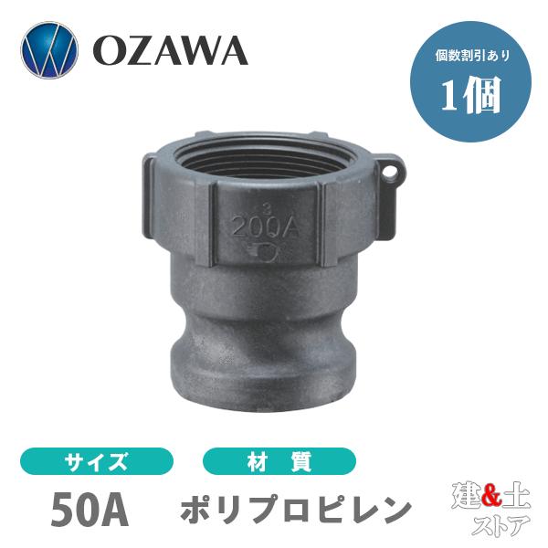 小澤物産　2インチ　50A　OZCレバーカップリング　メスネジ型アダプター（オス×メスネジ）　OZ-A　ポリプロピレン製　カムロック