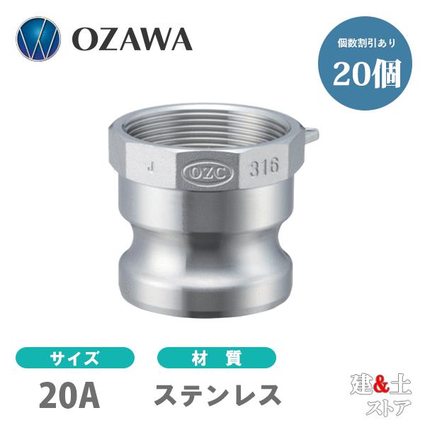 小澤物産 3 4インチ オス×メスネジ OZ-A OZCレバーカップリング 20A アルミニウム製 メスネジ型アダプター カムロック 小澤物産 3 4インチ オス×メスネジ OZ-A OZCレバーカップリング 20A アルミニウム製 メスネジ型アダプター カムロック