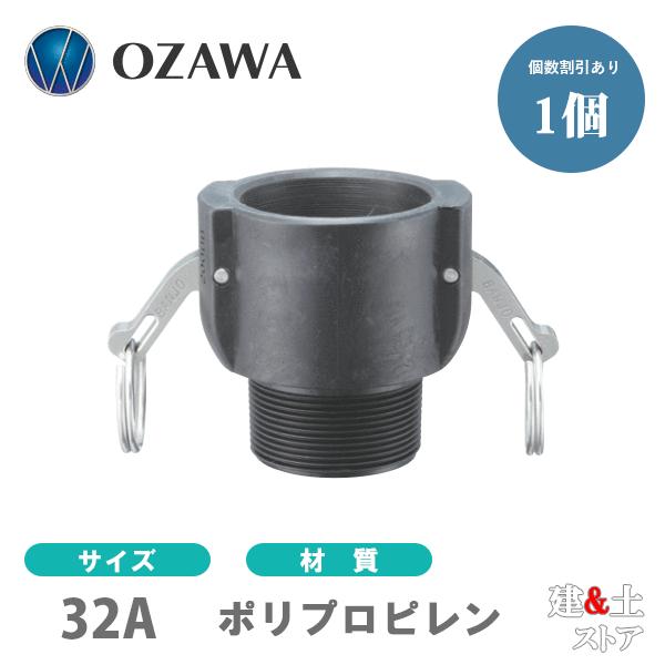 小澤物産 11/4インチ 32A OZCレバーカップリング オスネジ型カプラー