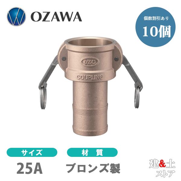 10個セット】小澤物産 1インチ 25A OZCレバーカップリング ホース 