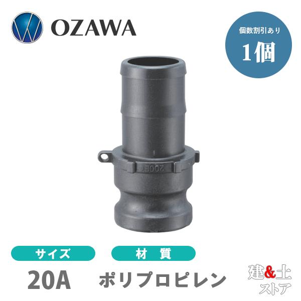 小澤物産　3/4インチ　20A　OZCレバーカップリング　ホースシャンクアダプター（オス×タケノコ）　OZ-E　ポリプロピレン製　カムロック