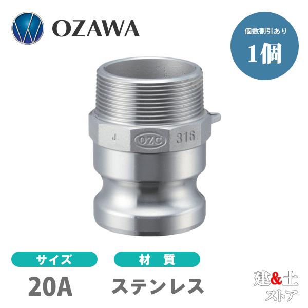 小澤物産 3/4インチ 20A OZCレバーカップリング オスネジ型アダプター
