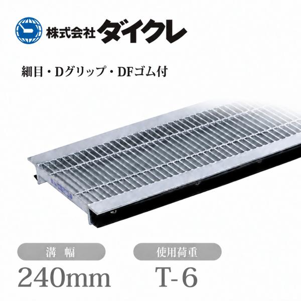 ダイクレ U字溝グレーチング 溝幅240用 細目(ザラ・DFゴム付) T-6 