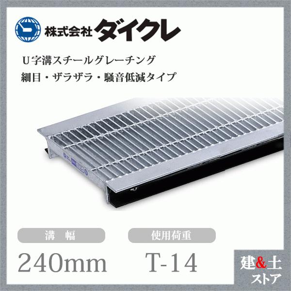 ダイクレ U字溝グレーチング 溝幅240用 細目(ザラ・DFゴム付) T-14