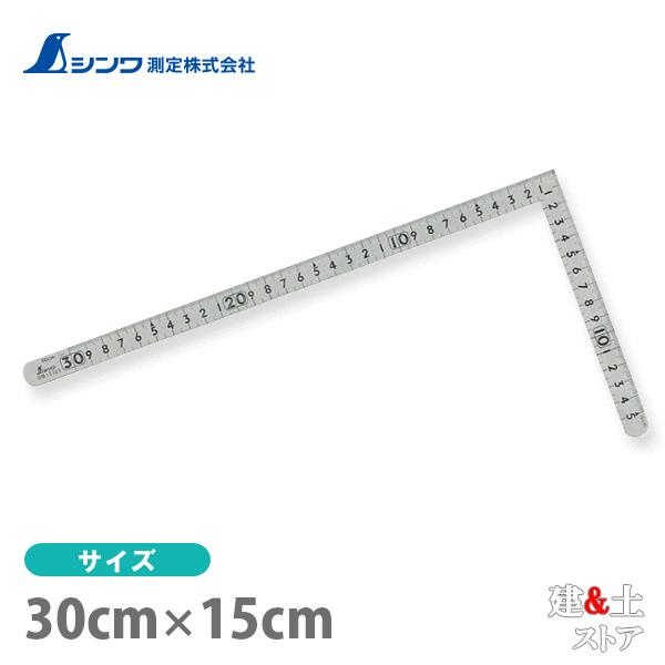 シンワ 曲尺 小型 平 ステン 30×15cm 表裏同目 12325