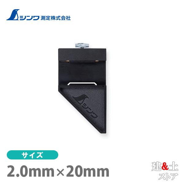 シンワ 曲尺用ストッパー 厚手広巾用 12428