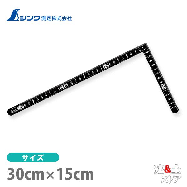 シンワ 曲尺 小型 サンデーカーペンター 黒色 30×15cm 表裏同目 白目盛 12435