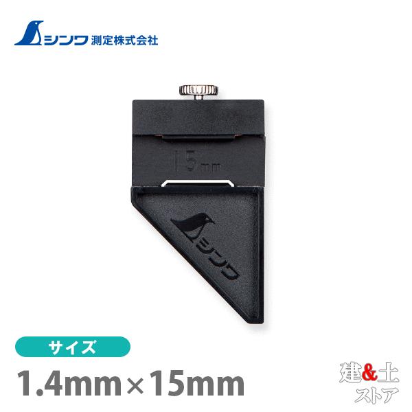 シンワ 曲尺用ストッパー 15mm巾用 12436
