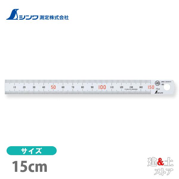 シンワ 直尺 シルバー 15cm JIS 13005