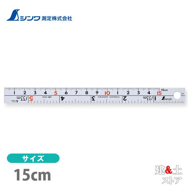 シンワ 直尺 シルバー 併用目盛 cm表示 15cm W左基点 13202