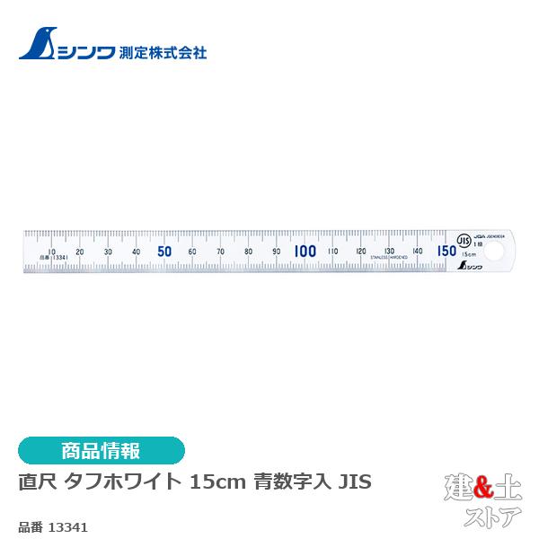 シンワ　直尺　タフホワイト　１５cm青数字入　ＪＩＳ