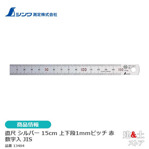 シンワ　直尺　シルバー　１５cm上下段１mmピッチ　赤数字入　ＪＩＳ