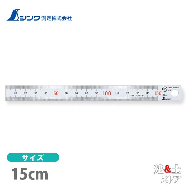 シンワ 直尺 ステン 15cm JIS 14001