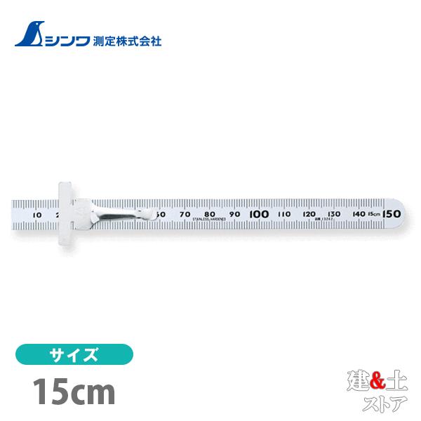 シンワ ミニスケール 上下段1mmピッチ ステン 15ｃｍ 14249