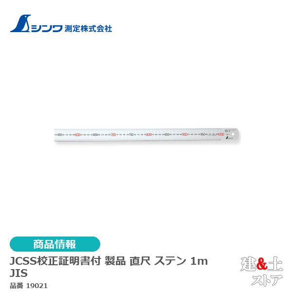 シンワ　JCSS校正証明書付 製品 直尺 ステン 1m JIS