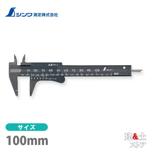 シンワ プラノギス ポッケ 100mm 19515