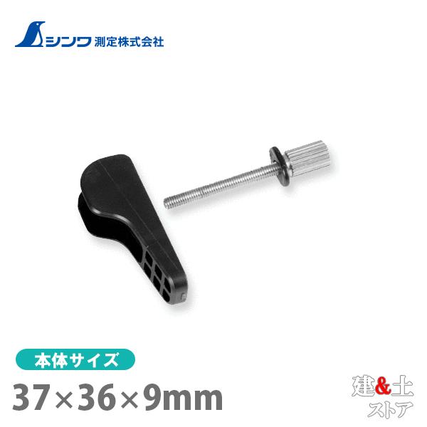 シンワ Tスライド スリムシフト 2 別売品 ワンタッチレバー・ネジセットTスライドスリムシフト2用 47464