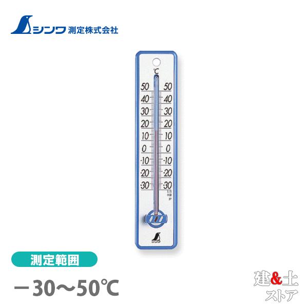 シンワ 温度計 プラスチック製 20cm ブルー 48351