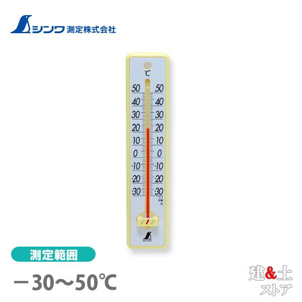 シンワ 温度計 プラスチック製 20cm イエロー 48352