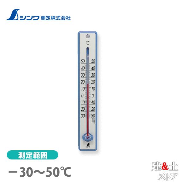 シンワ 温度計 プラスチック製 25cm ブルー 48356