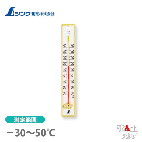 シンワ 温度計 プラスチック製 25cm イエロー 48357