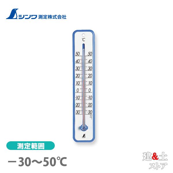 シンワ 温度計 プラスチック製 30cm ブルー 48361