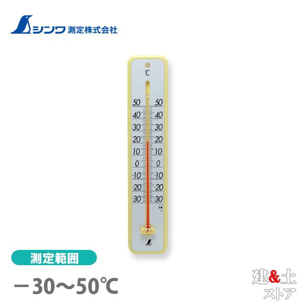 シンワ 温度計 プラスチック製 30cm イエロー 48362