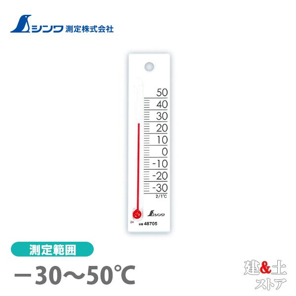 シンワ 温度計 プチサーモ スクエア たて 12cｍ ホワイト 48705