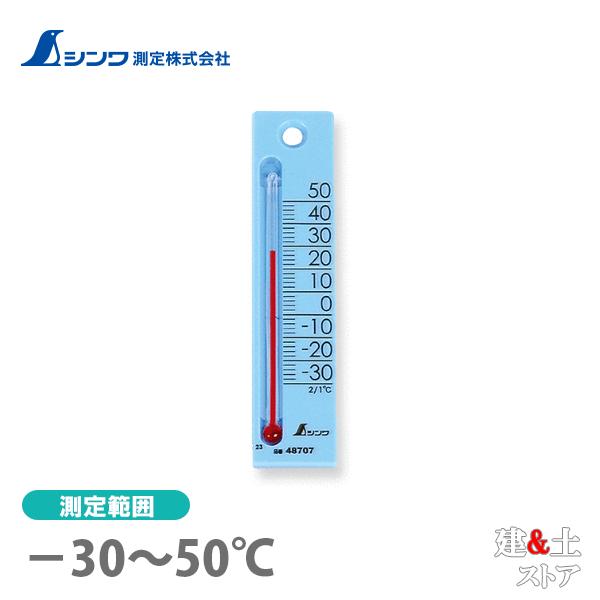 シンワ 温度計 プチサーモ スクエア たて 12cｍ ブルー 48707