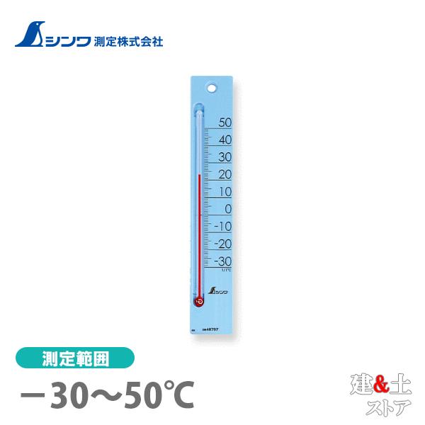 シンワ 温度計 プチサーモ スクエア たて 20cｍ ブルー 48797