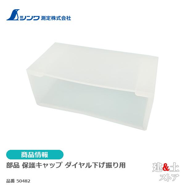 シンワ　部品 保護キャップ ダイヤル下げ振り用 50482