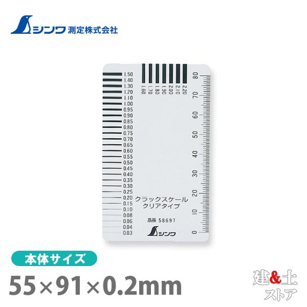 シンワ クラックスケール クリアタイプ 58697