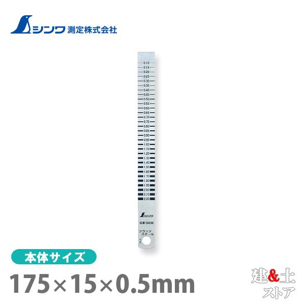 シンワ クラックスケール 直尺15cmタイプ裏面目盛付 JIS 58698