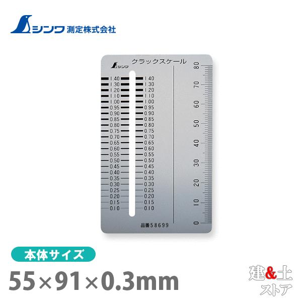 シンワ クラックスケール カードタイプ 58699