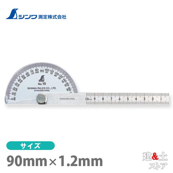 シンワ プロトラクター シルバー No.19 φ90 竿目盛10cm 62480