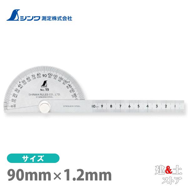 シンワ プロトラクター ステン No.19 φ90 竿目盛10cm 62499