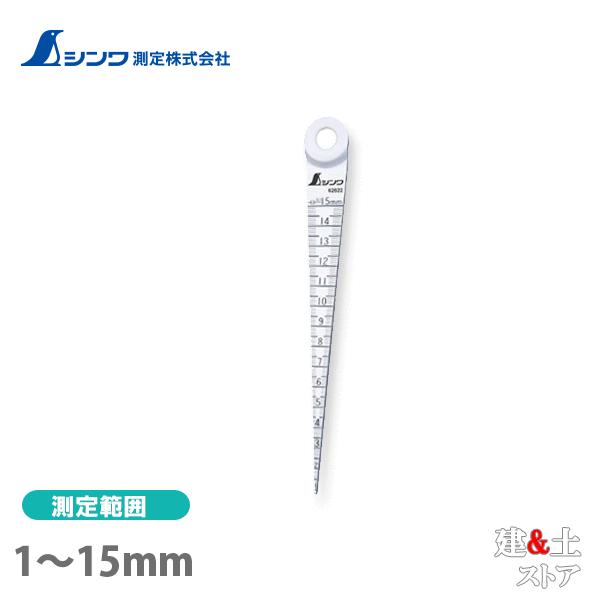 シンワ テーパーゲージ ABS製 1〜15mm ホワイト 62622