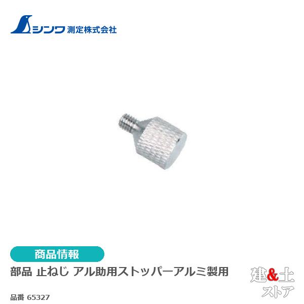 シンワ　部品 止ねじ アル助用ストッパーアルミ製用 65327