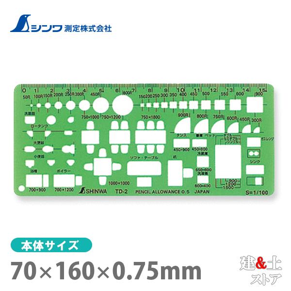 シンワ テンプレート［各種記号］ TD-2 家具記号定規（小）1/100 66008