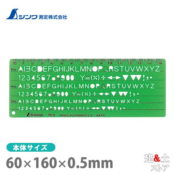 シンワ テンプレート［英数字記号］ TE-5 英数字記号定規 66013