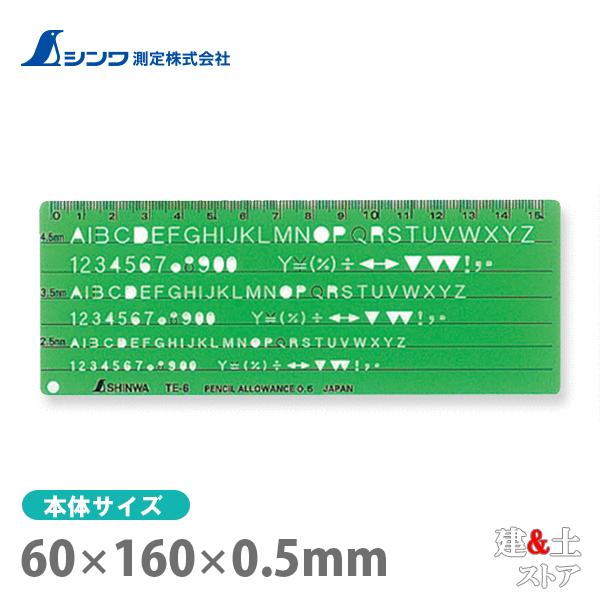 シンワ テンプレート［英数字記号］ TE-6 英数字記号定規 66014