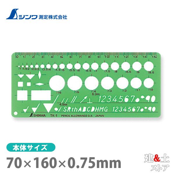 シンワ テンプレート［各種記号］ TK-1 仕上記号定規 66027
