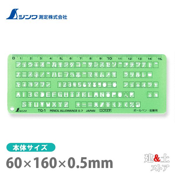 シンワ テンプレート［その他］ TQ-1 OCR文字定規 66033