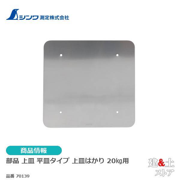 シンワ　部品 上皿 平皿タイプ 上皿はかり 20kg用