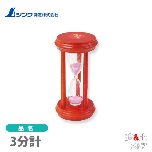 シンワ 砂時計 3分計 70551