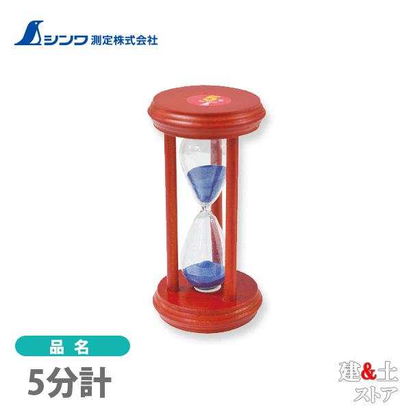 シンワ 砂時計 5分計 70552