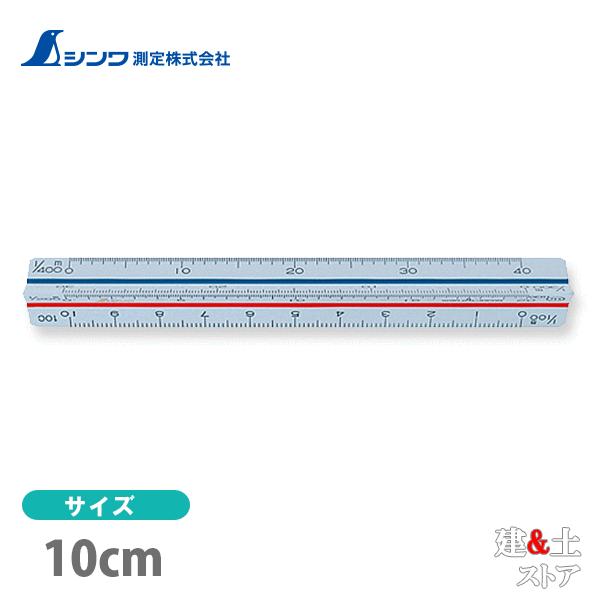 シンワ 三角スケール A-10 10cm JIS 70777