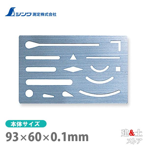 シンワ 字消板 ステンレス製 70963
